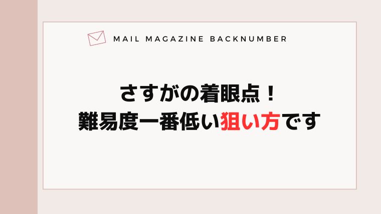 さすがの着眼点！難易度一番低い狙い方です